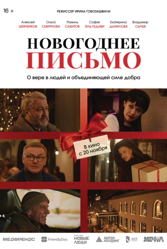 Новогоднее письмо (2025) онлайн бесплатно